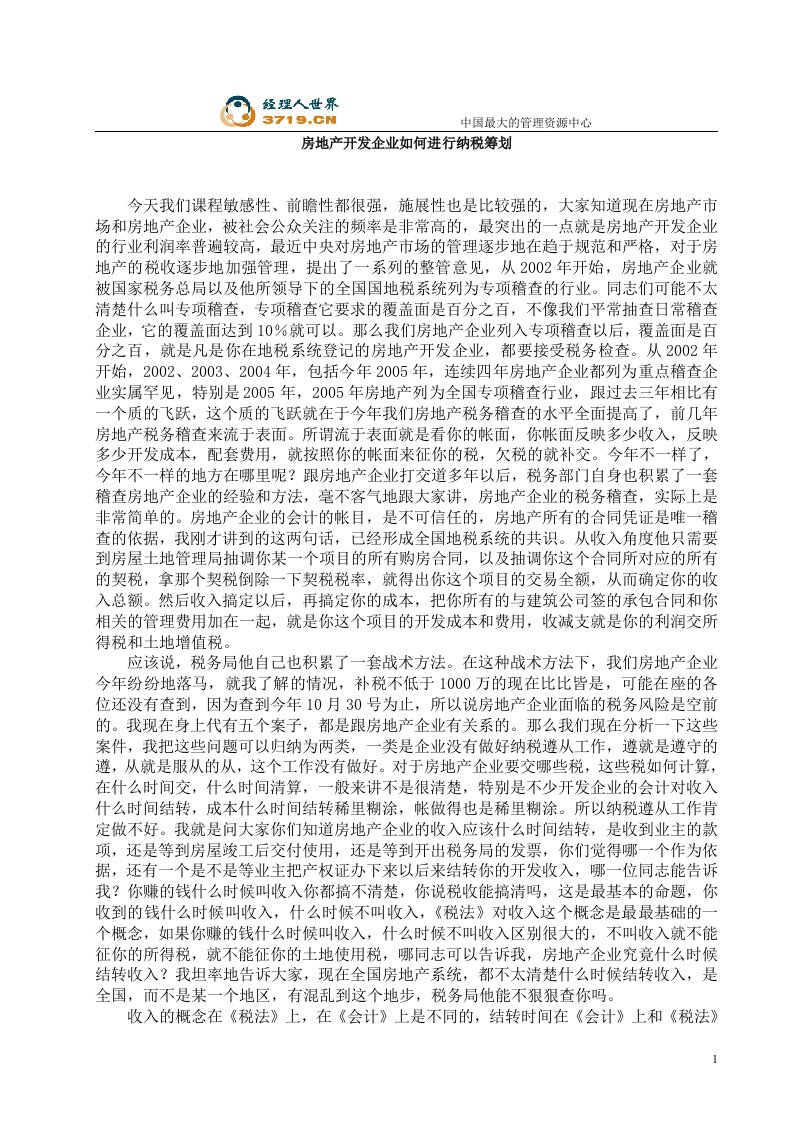 房地产开发企业如何进行纳税筹划(doc49)-地产综合