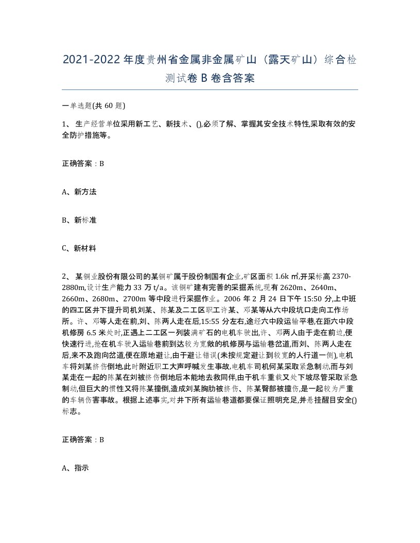 2021-2022年度贵州省金属非金属矿山露天矿山综合检测试卷B卷含答案