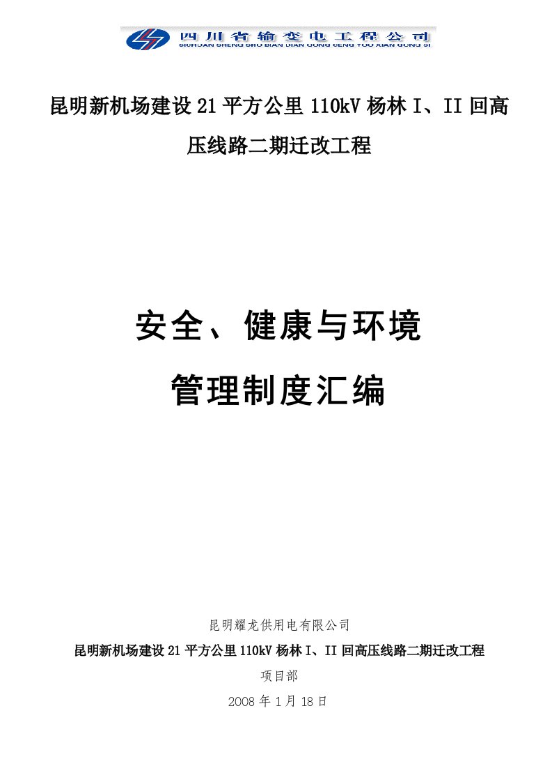 昆明新机场建设迁改工程项目安全、健康与环境管理制度汇编(45页)-工程制度