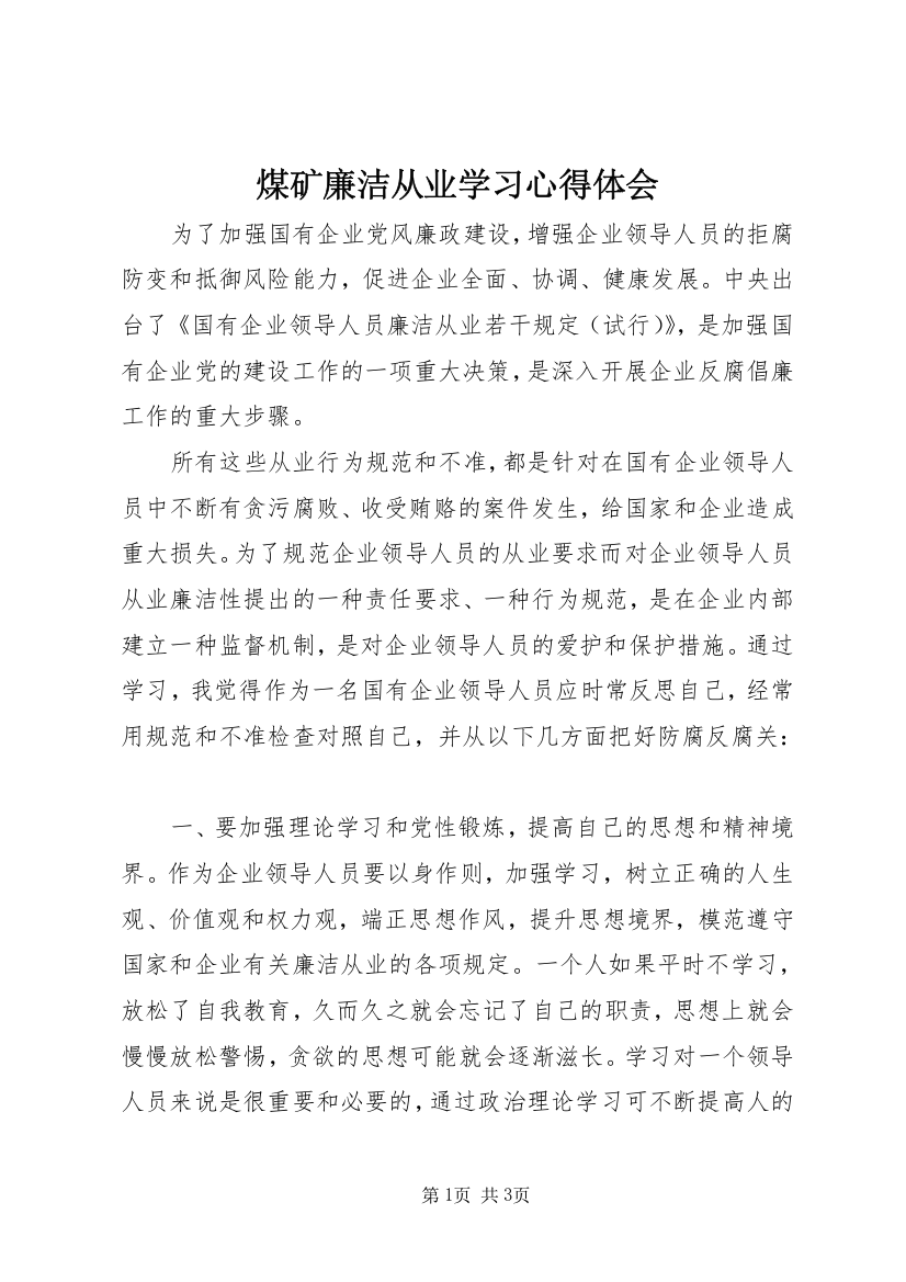 煤矿廉洁从业学习心得体会