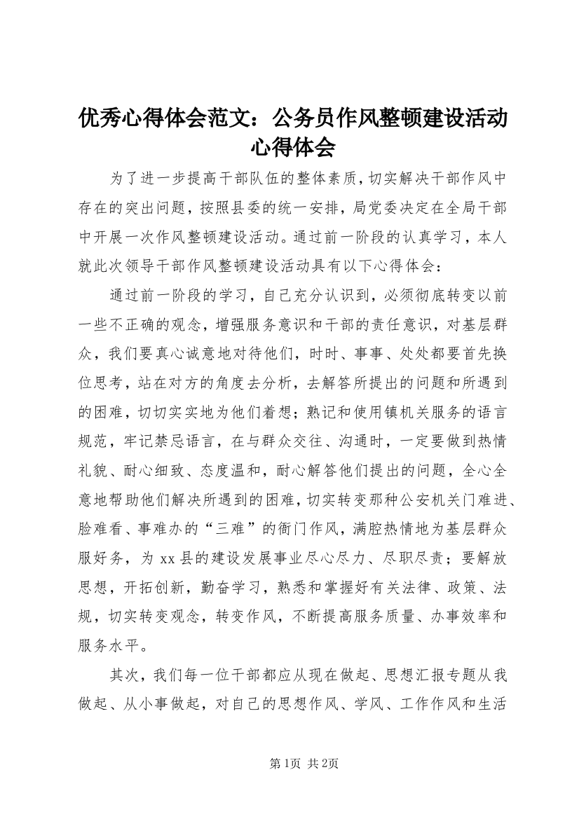 优秀心得体会范文：公务员作风整顿建设活动心得体会