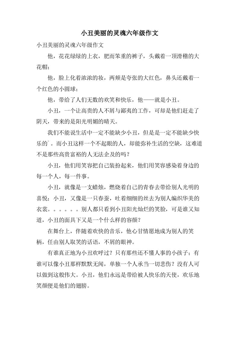 小丑美丽的灵魂六年级作文