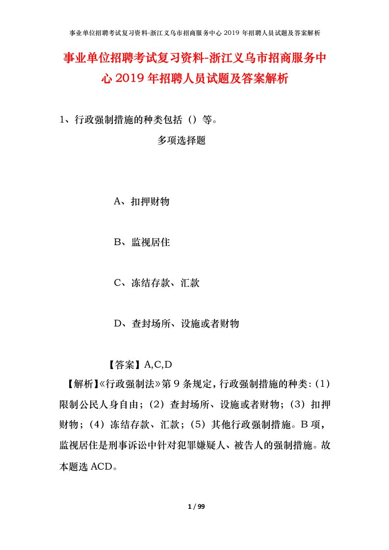 事业单位招聘考试复习资料-浙江义乌市招商服务中心2019年招聘人员试题及答案解析