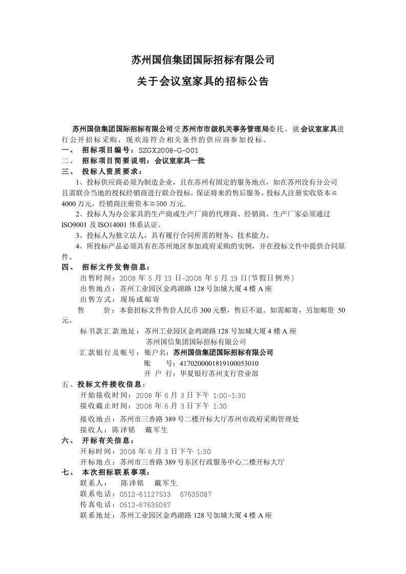 苏州国信集团国际招标有限公司-苏州市政府采购招标文件（DOC55页）