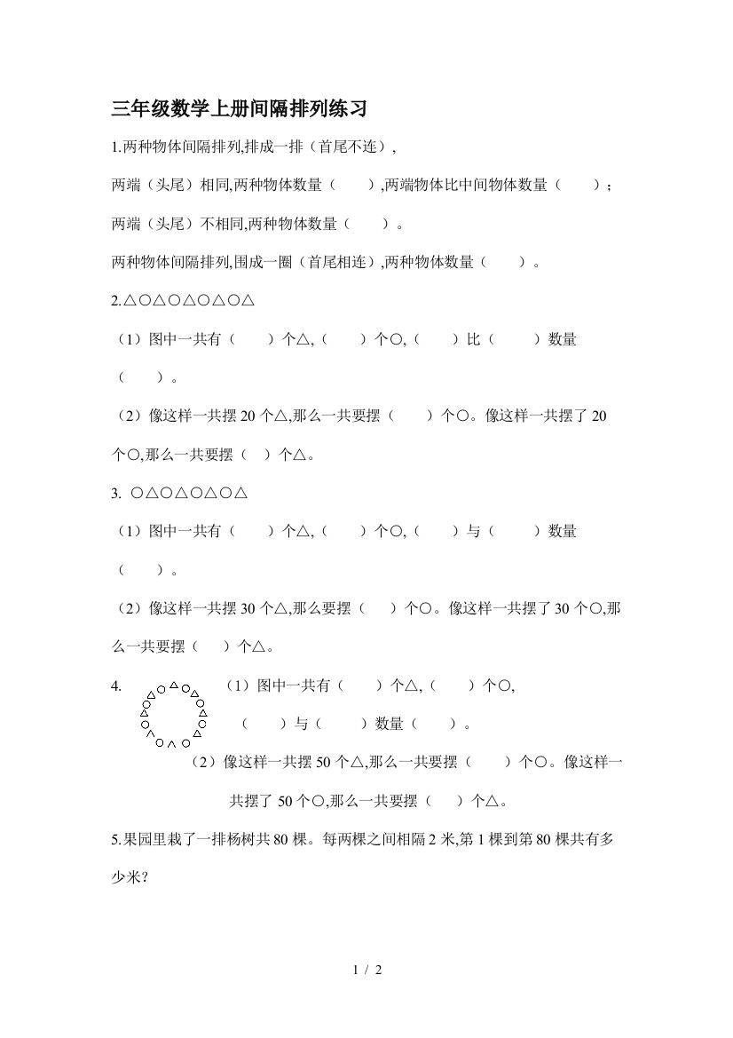 三年级数学上册间隔排列练习