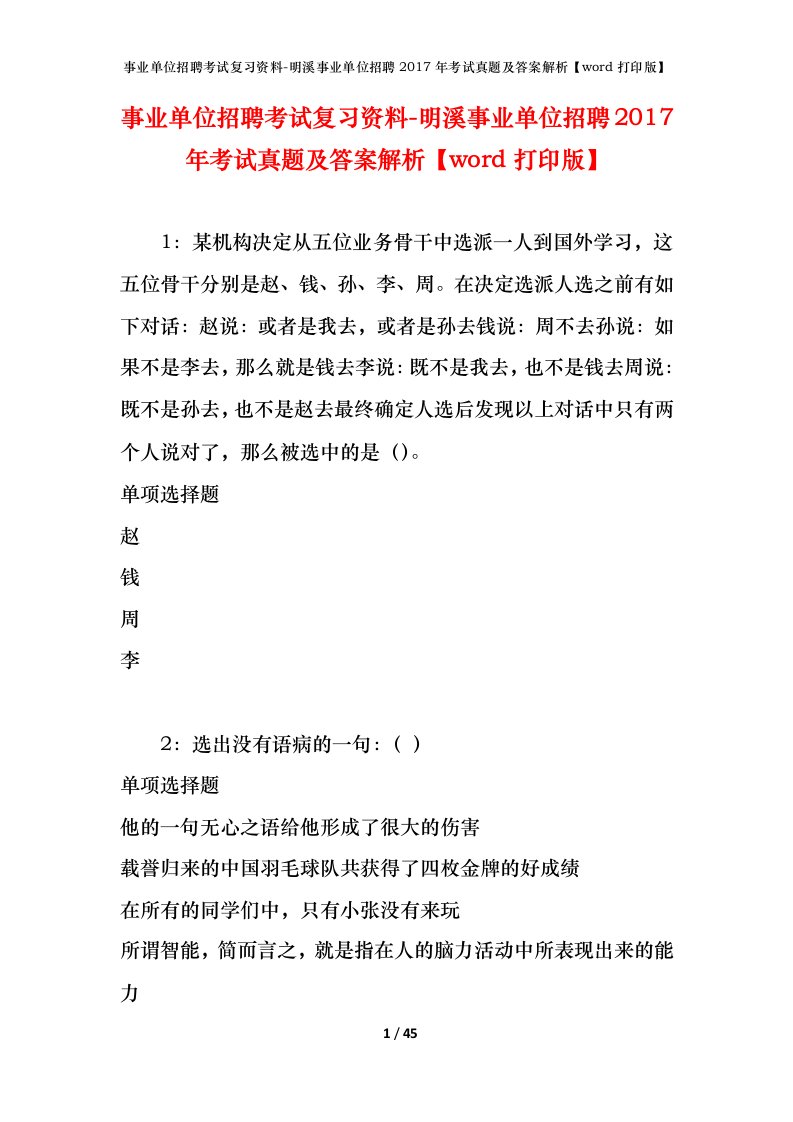 事业单位招聘考试复习资料-明溪事业单位招聘2017年考试真题及答案解析word打印版