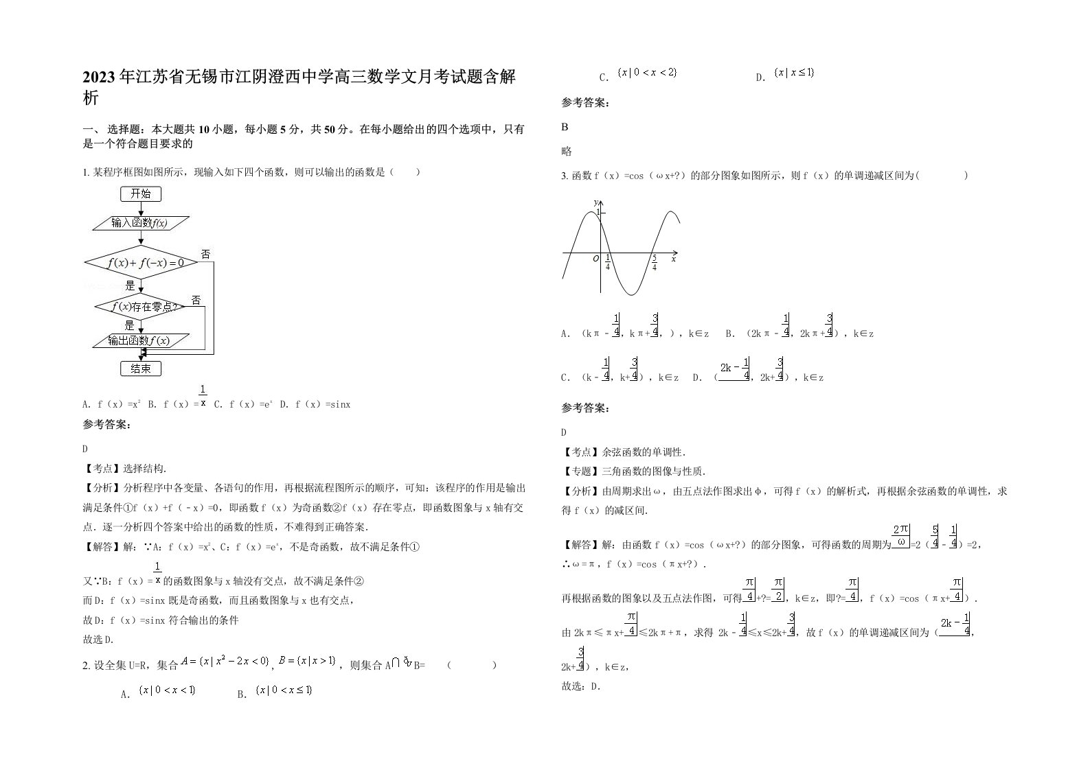 2023年江苏省无锡市江阴澄西中学高三数学文月考试题含解析