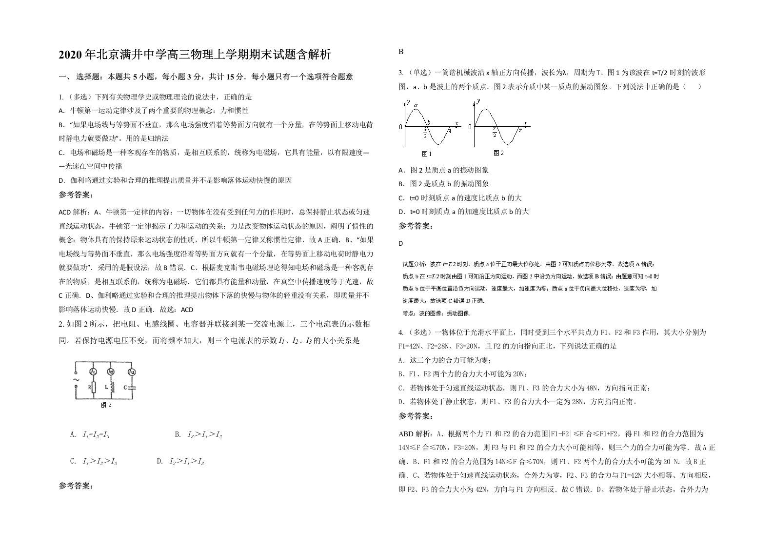 2020年北京满井中学高三物理上学期期末试题含解析