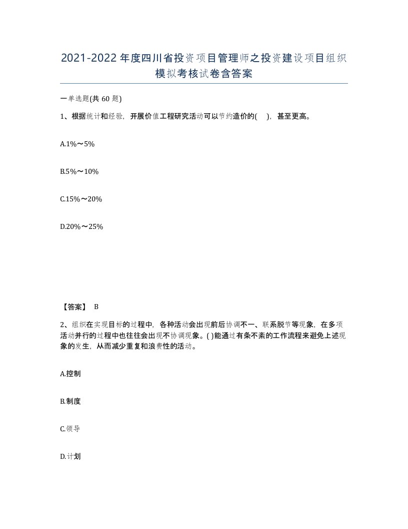 2021-2022年度四川省投资项目管理师之投资建设项目组织模拟考核试卷含答案