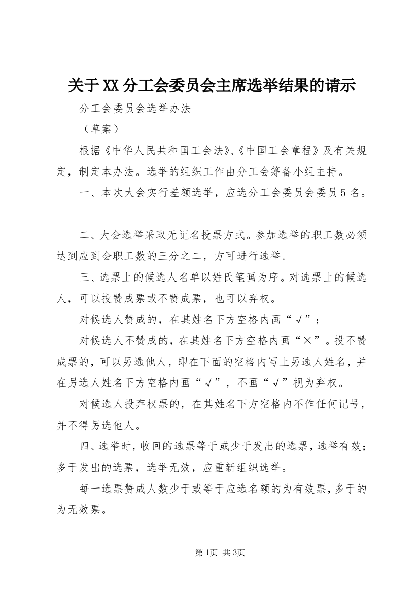 关于XX分工会委员会主席选举结果的请示