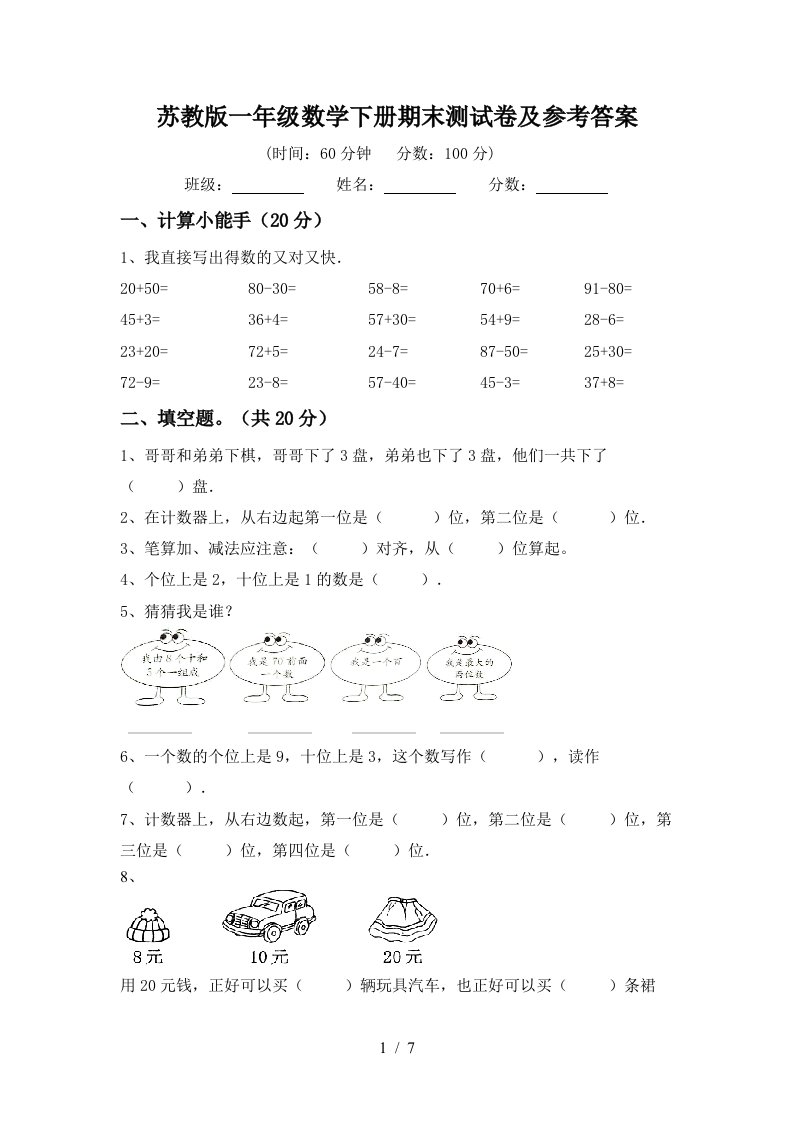 苏教版一年级数学下册期末测试卷及参考答案