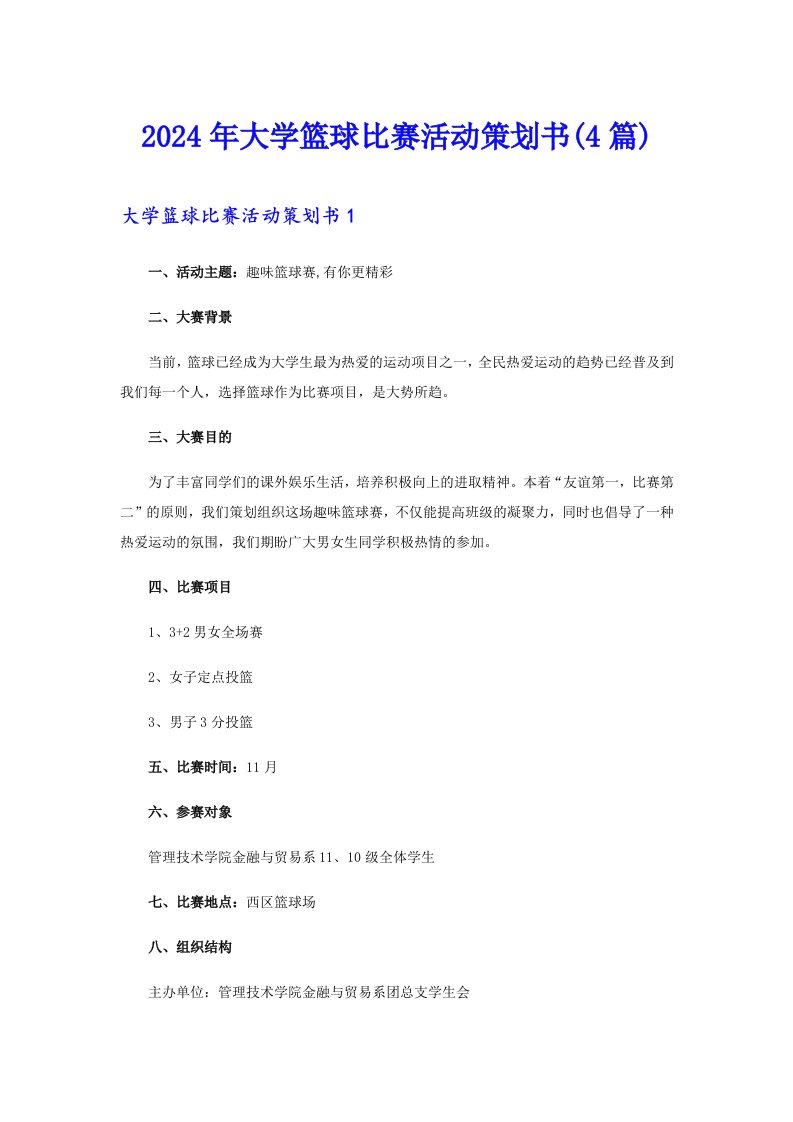 2024年大学篮球比赛活动策划书(4篇)