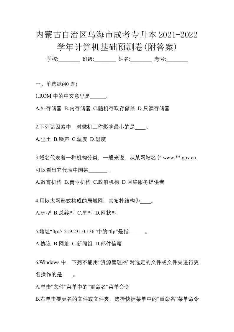 内蒙古自治区乌海市成考专升本2021-2022学年计算机基础预测卷附答案