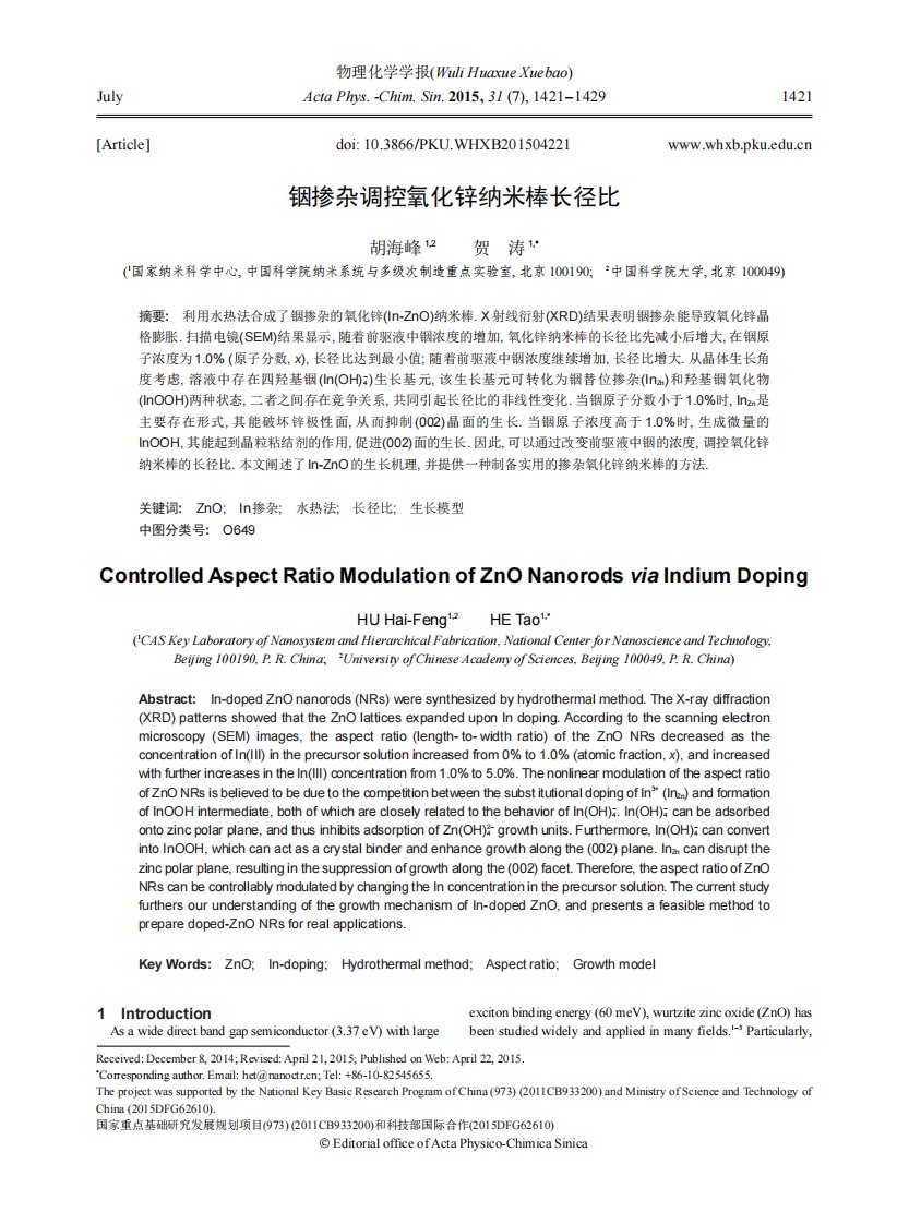 铟掺杂调控氧化锌纳米棒长径比.pdf