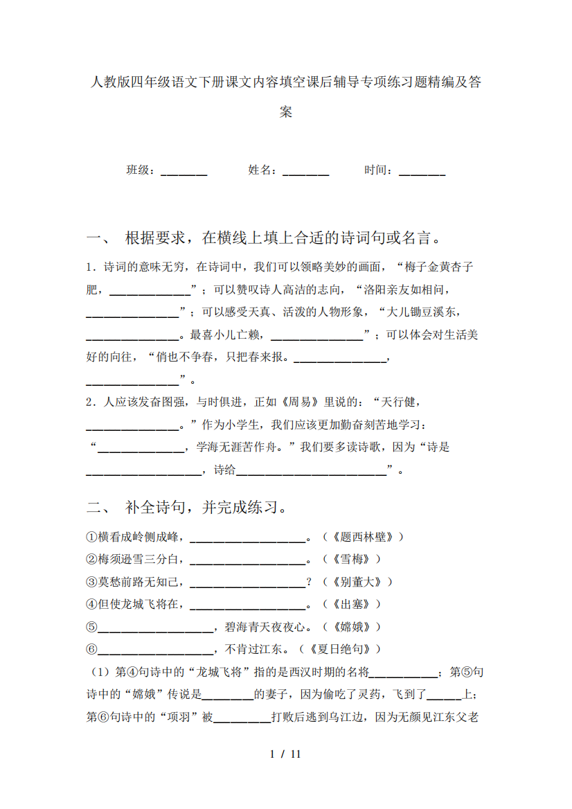 版四年级语文下册课文内容填空课后辅导专项练习题精编及答案