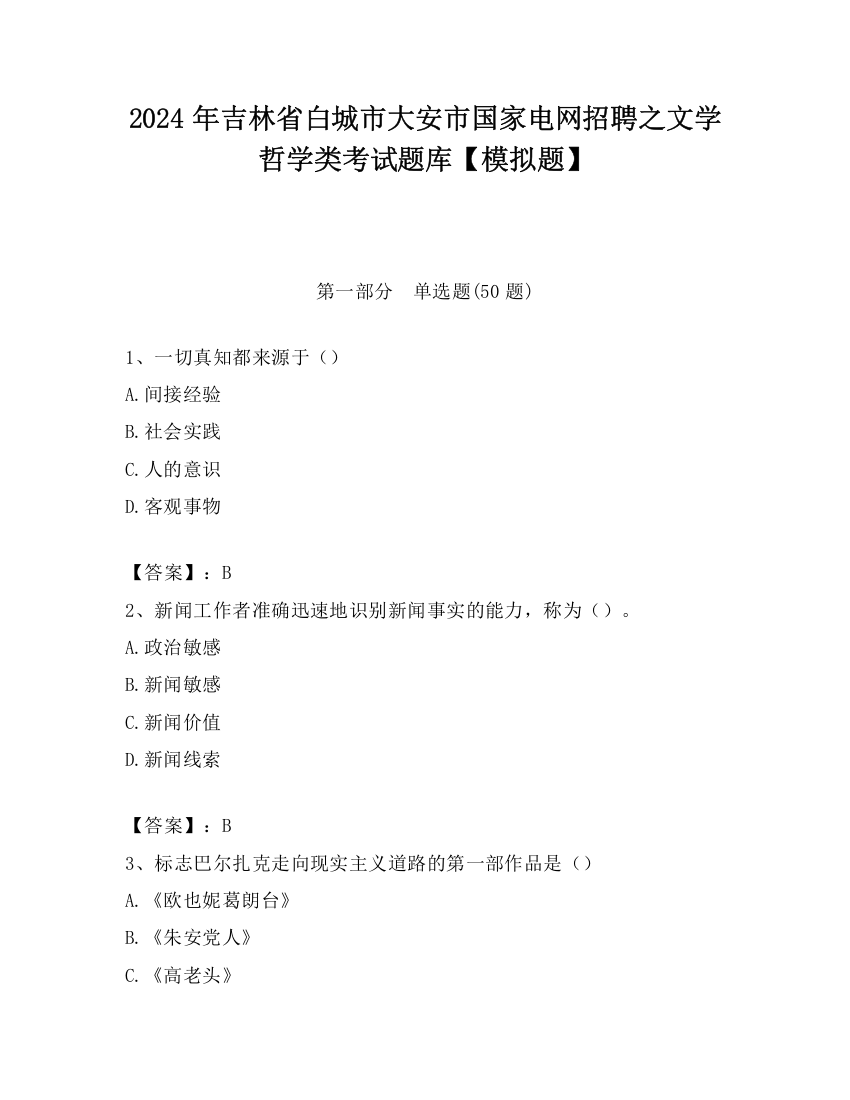 2024年吉林省白城市大安市国家电网招聘之文学哲学类考试题库【模拟题】