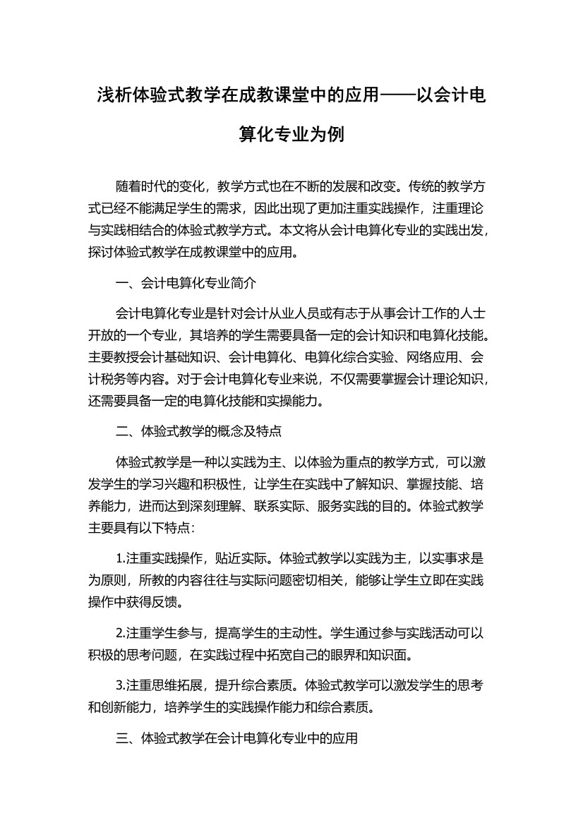 浅析体验式教学在成教课堂中的应用——以会计电算化专业为例