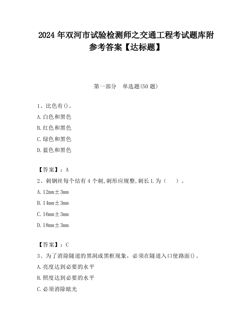 2024年双河市试验检测师之交通工程考试题库附参考答案【达标题】