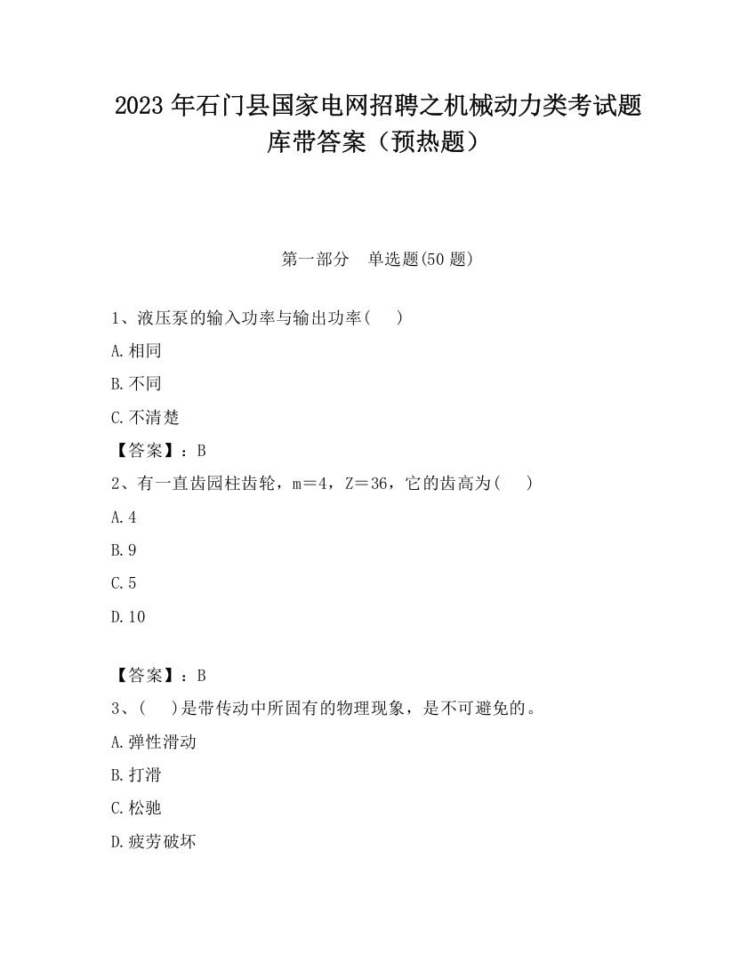 2023年石门县国家电网招聘之机械动力类考试题库带答案（预热题）