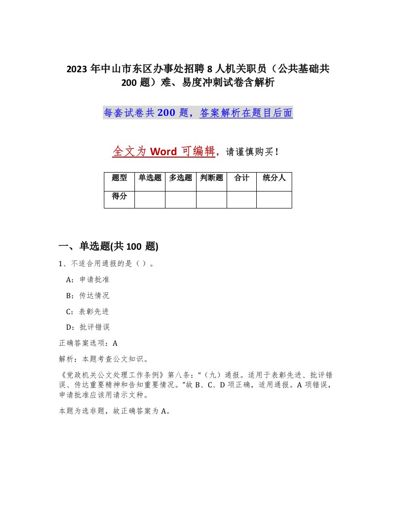 2023年中山市东区办事处招聘8人机关职员公共基础共200题难易度冲刺试卷含解析