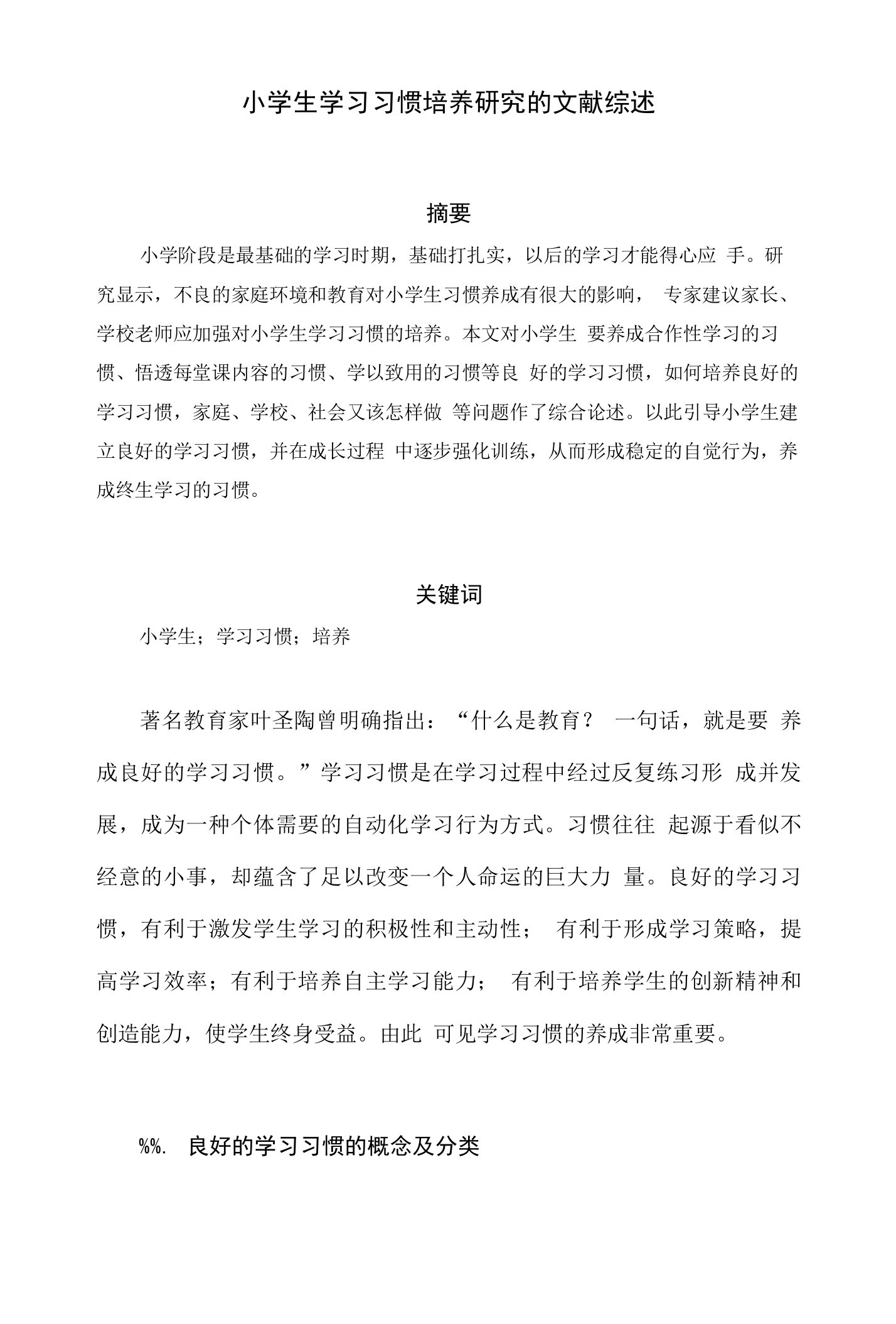 小学生学习习惯培养研究的文献综述