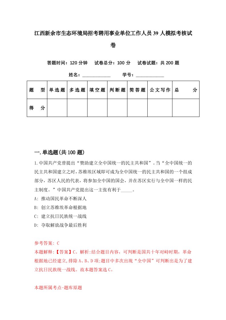 江西新余市生态环境局招考聘用事业单位工作人员39人模拟考核试卷5