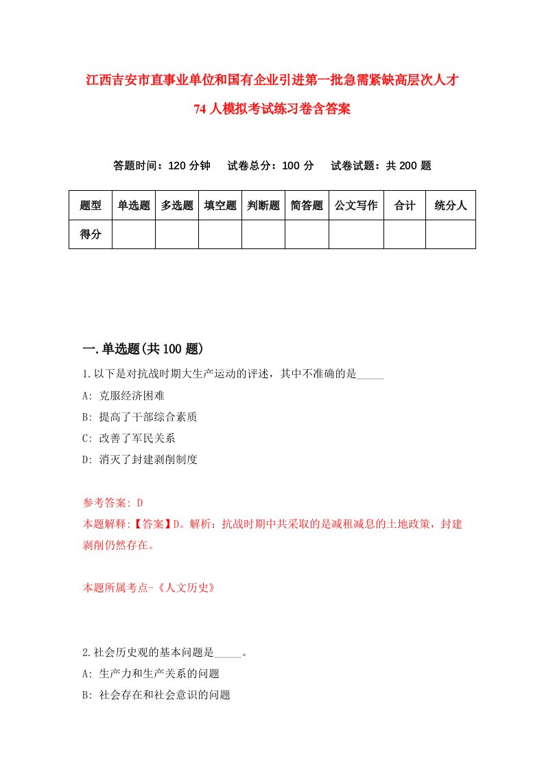 江西吉安市直事业单位和国有企业引进第一批急需紧缺高层次人才74人模拟考试练习卷含答案7