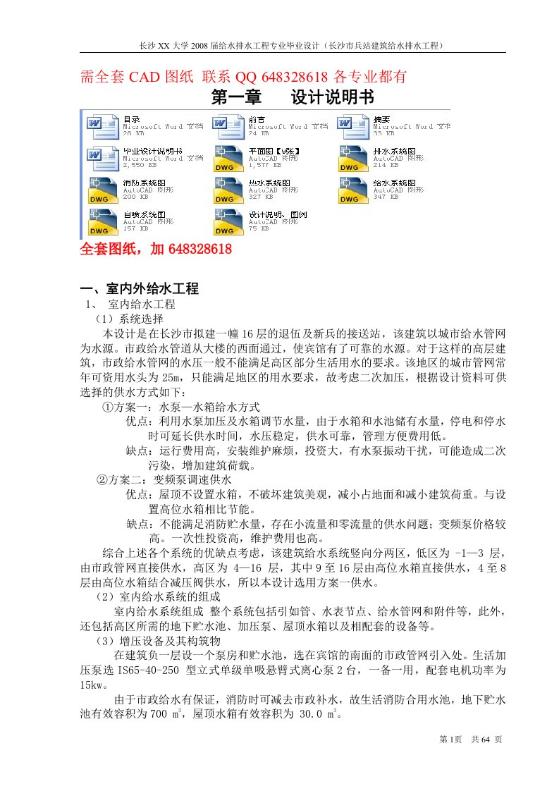 毕业设计论文-长沙市兵站建筑给水排水工程的设计