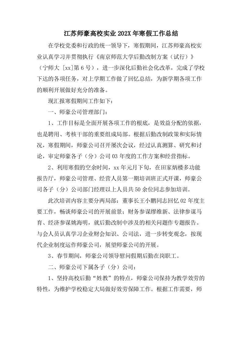 江苏师豪高校实业有限公司寒假工作总结