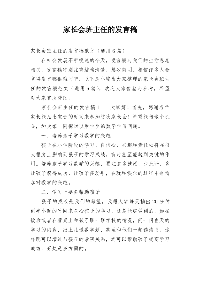 家长会班主任的发言稿_2