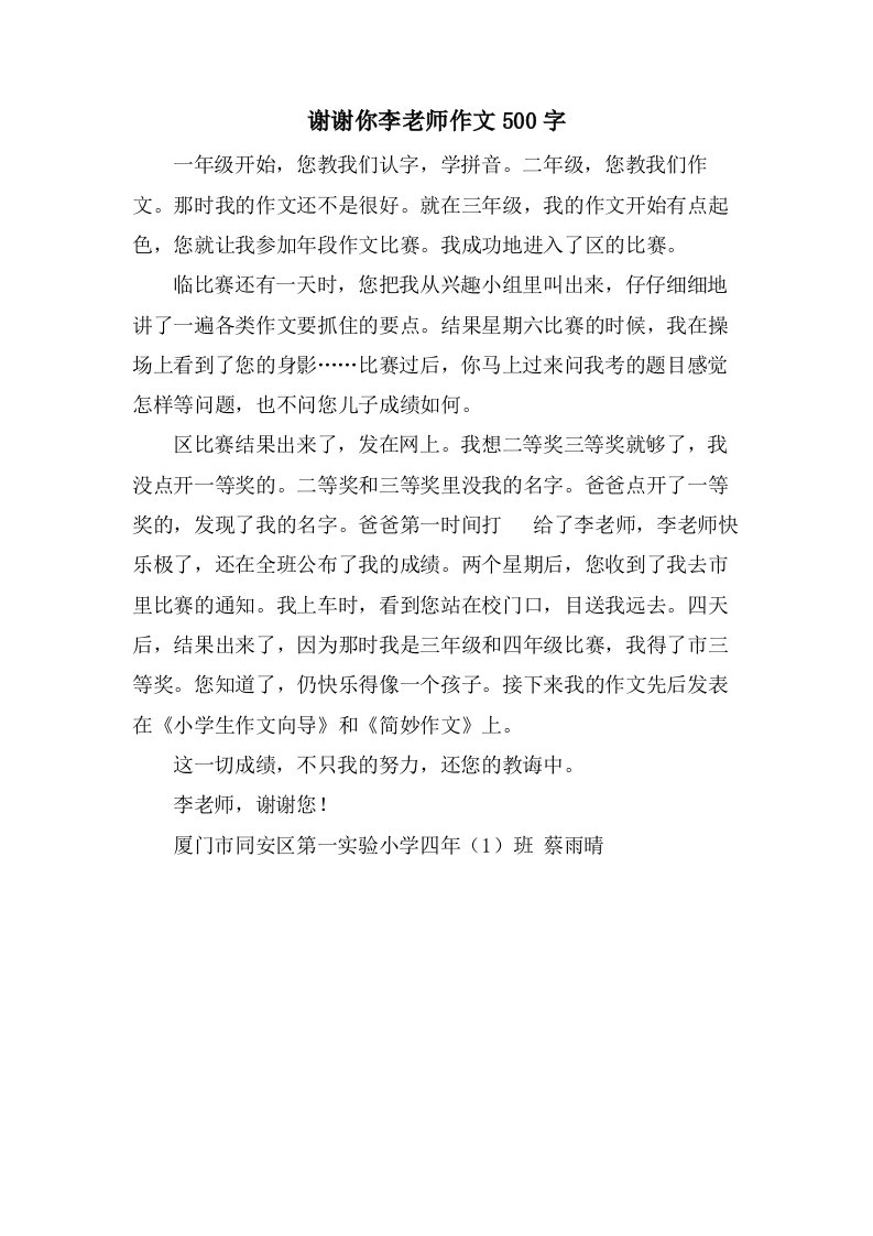 谢谢你李老师作文500字