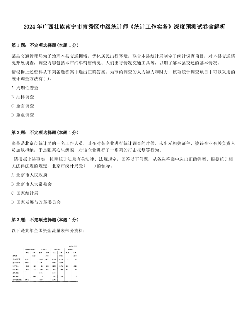 2024年广西壮族南宁市青秀区中级统计师《统计工作实务》深度预测试卷含解析