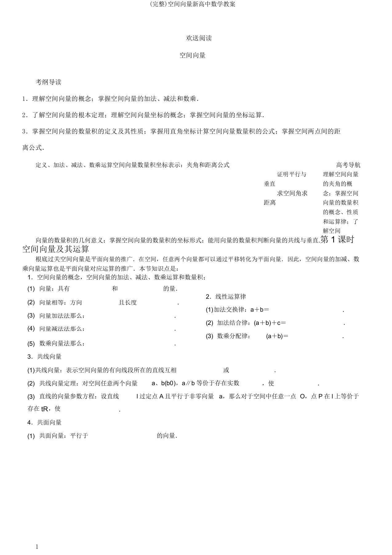 空间向量新高中数学教案