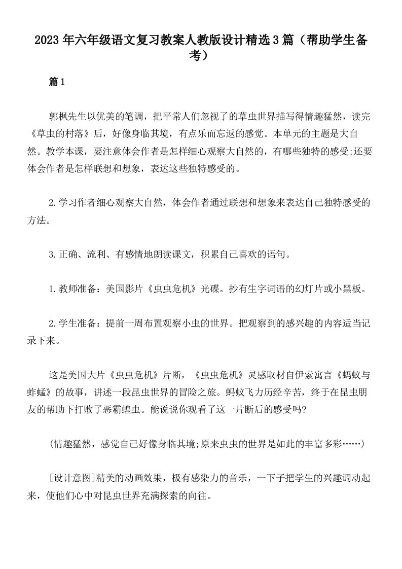 2023年六年级语文复习教案人教版设计精选3篇（帮助学生备考）