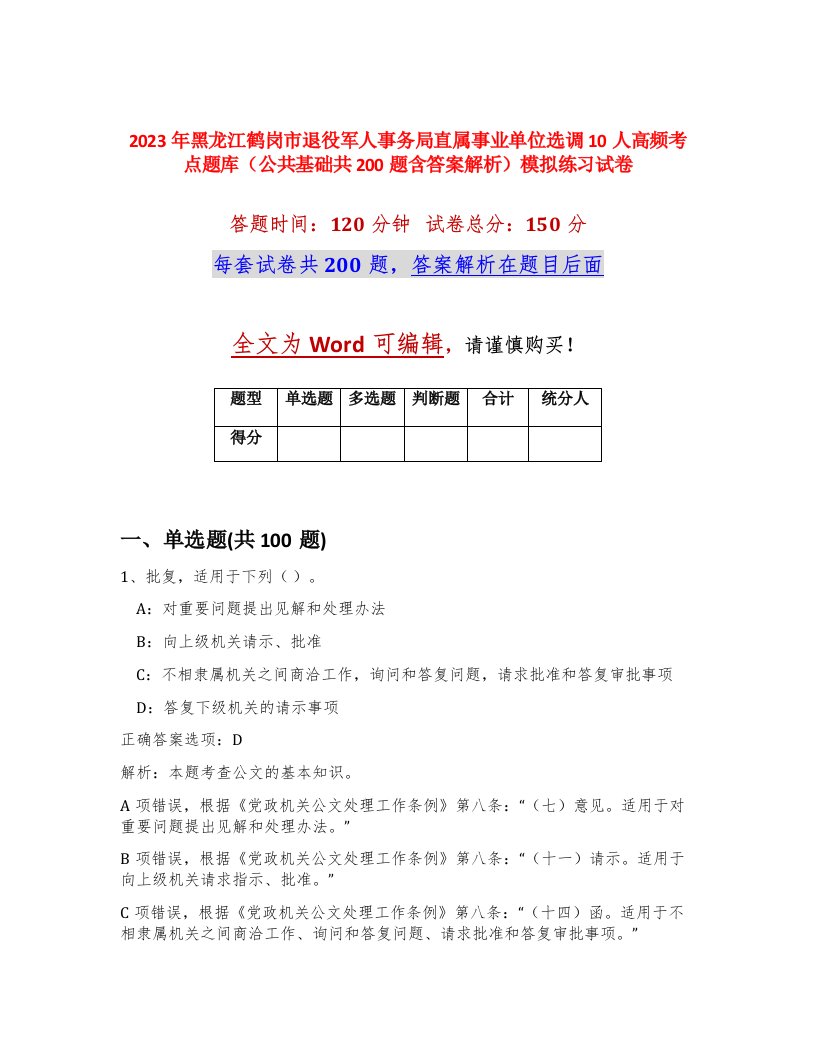 2023年黑龙江鹤岗市退役军人事务局直属事业单位选调10人高频考点题库公共基础共200题含答案解析模拟练习试卷