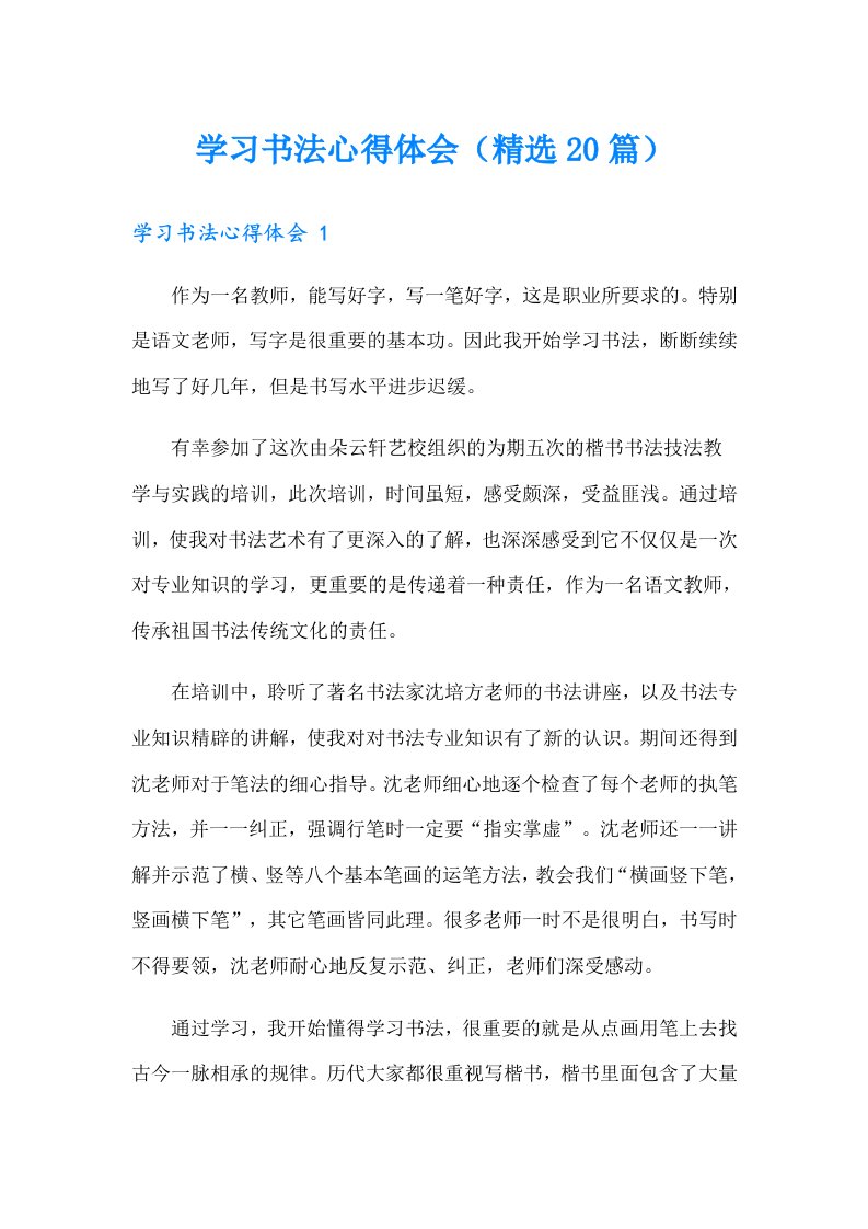 学习书法心得体会（精选20篇）