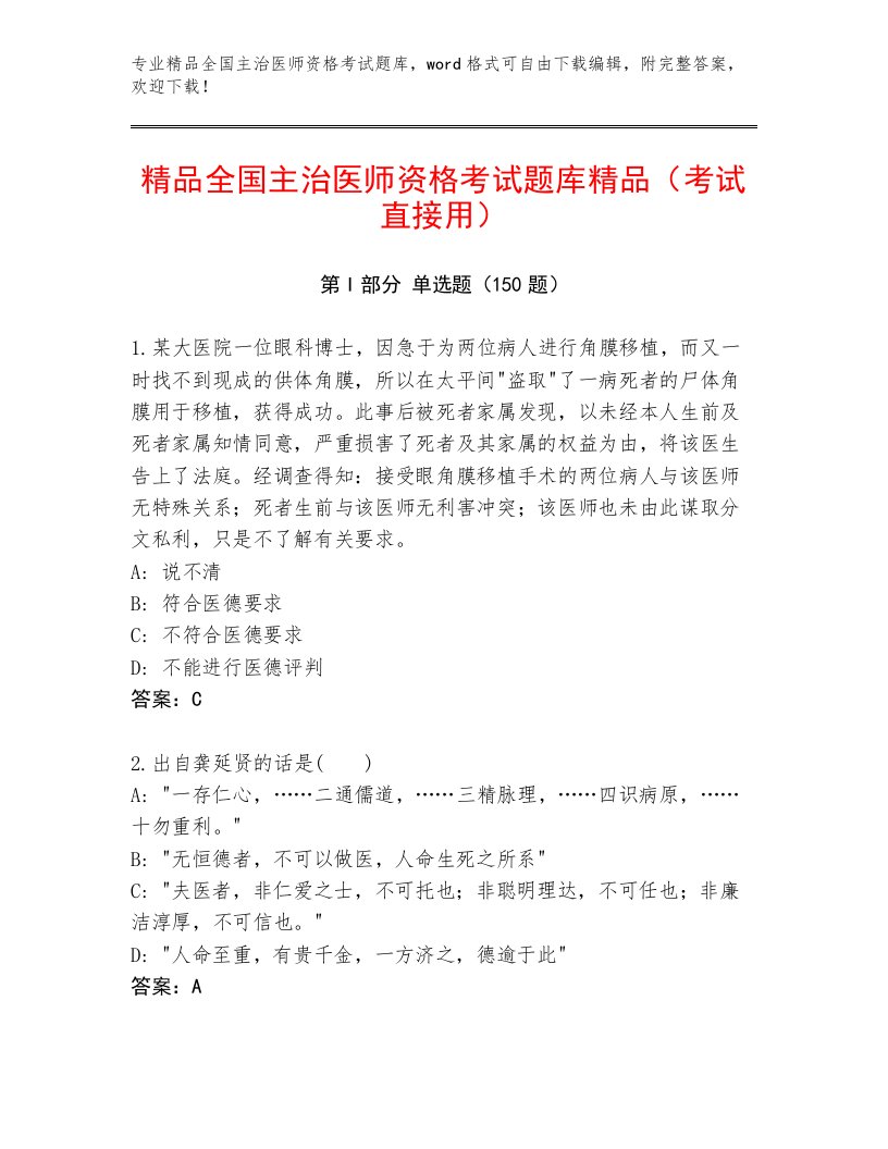 内部培训全国主治医师资格考试优选题库附答案【基础题】