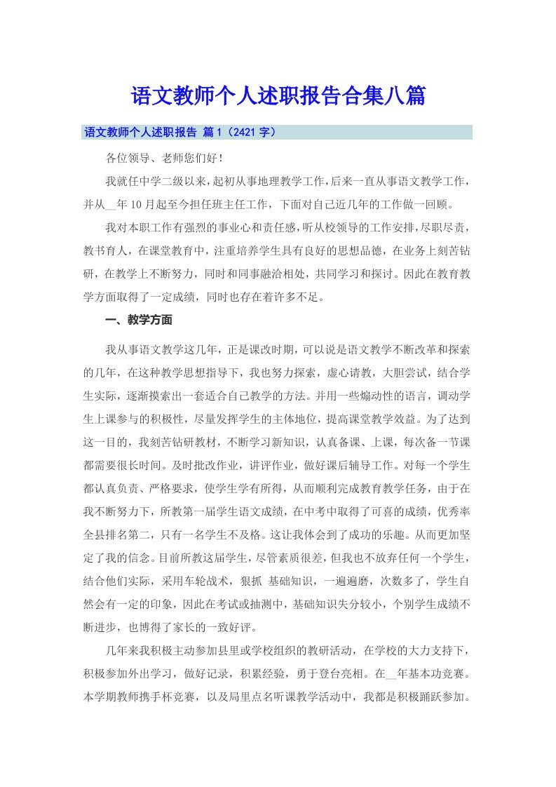 语文教师个人述职报告合集八篇