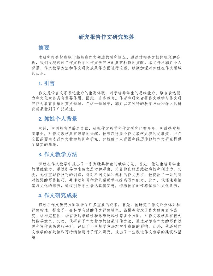 研究报告作文研究郭姓