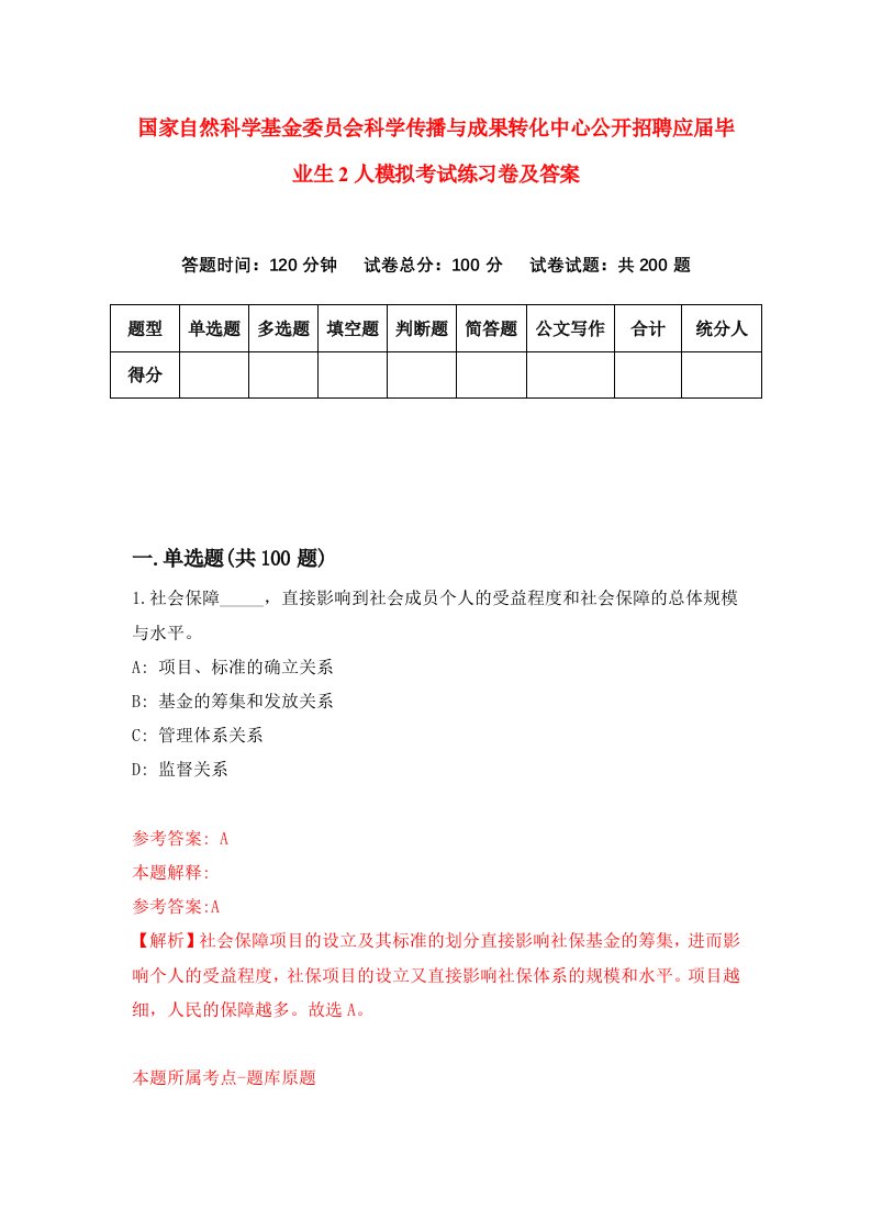 国家自然科学基金委员会科学传播与成果转化中心公开招聘应届毕业生2人模拟考试练习卷及答案3