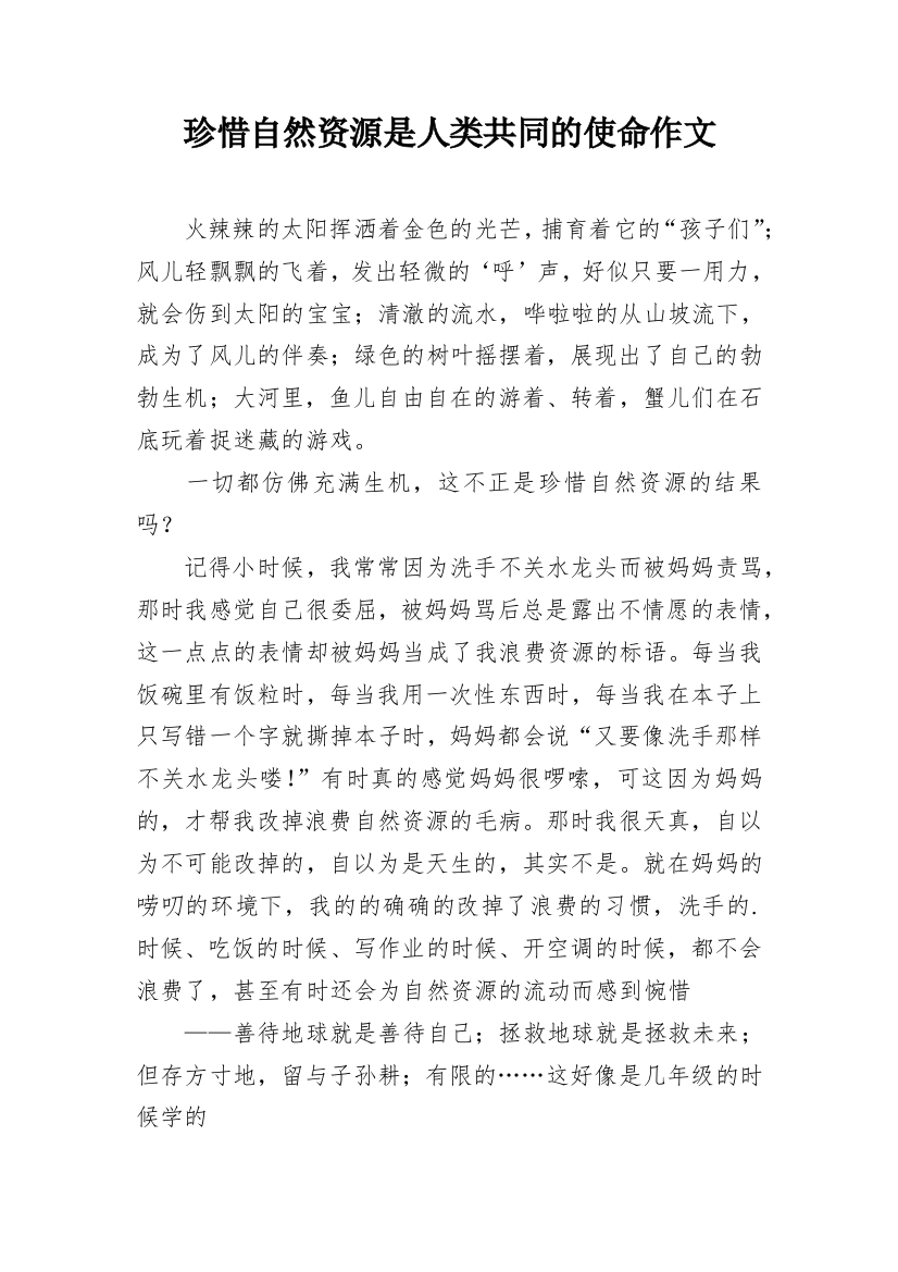 珍惜自然资源是人类共同的使命作文