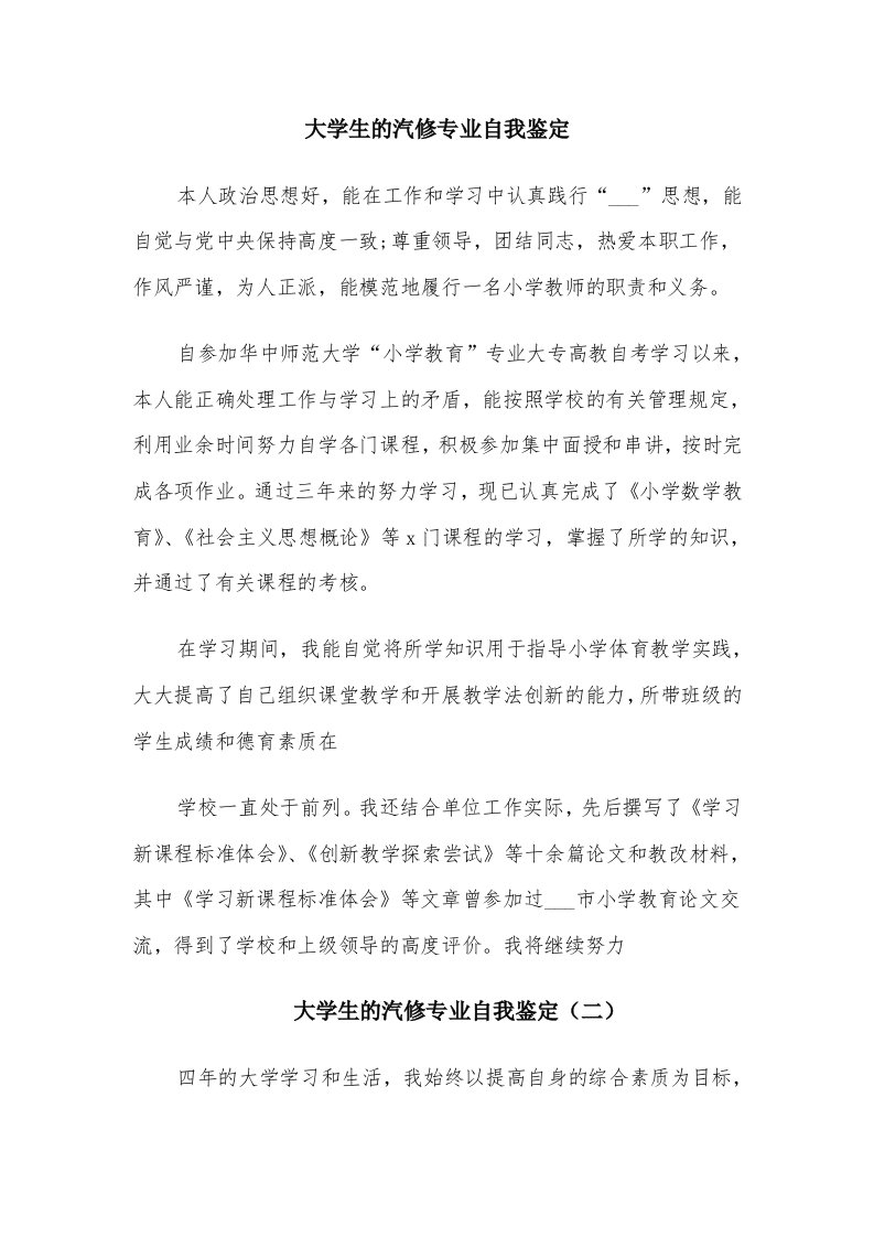 大学生的汽修专业自我鉴定