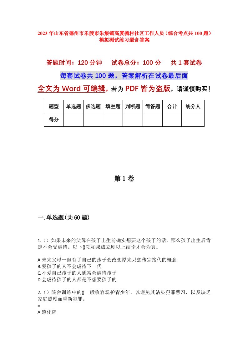 2023年山东省德州市乐陵市朱集镇高厦檐村社区工作人员综合考点共100题模拟测试练习题含答案