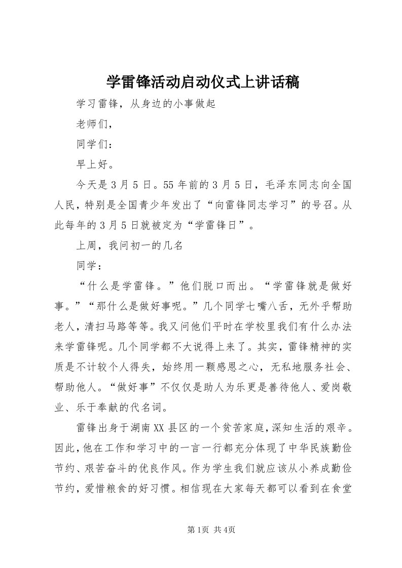 7学雷锋活动启动仪式上致辞稿