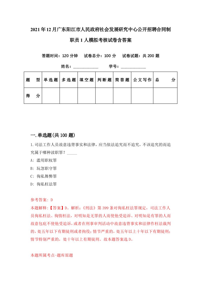 2021年12月广东阳江市人民政府社会发展研究中心公开招聘合同制职员1人模拟考核试卷含答案9