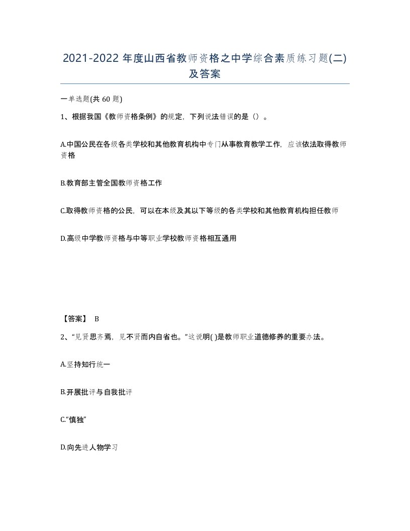 2021-2022年度山西省教师资格之中学综合素质练习题二及答案