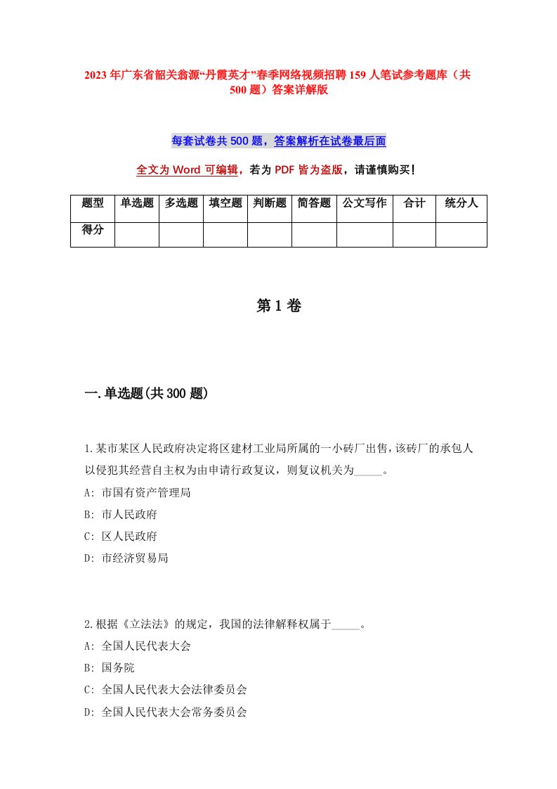 2023年广东省韶关翁源丹霞英才春季网络视频招聘159人笔试参考题库共500题答案详解版