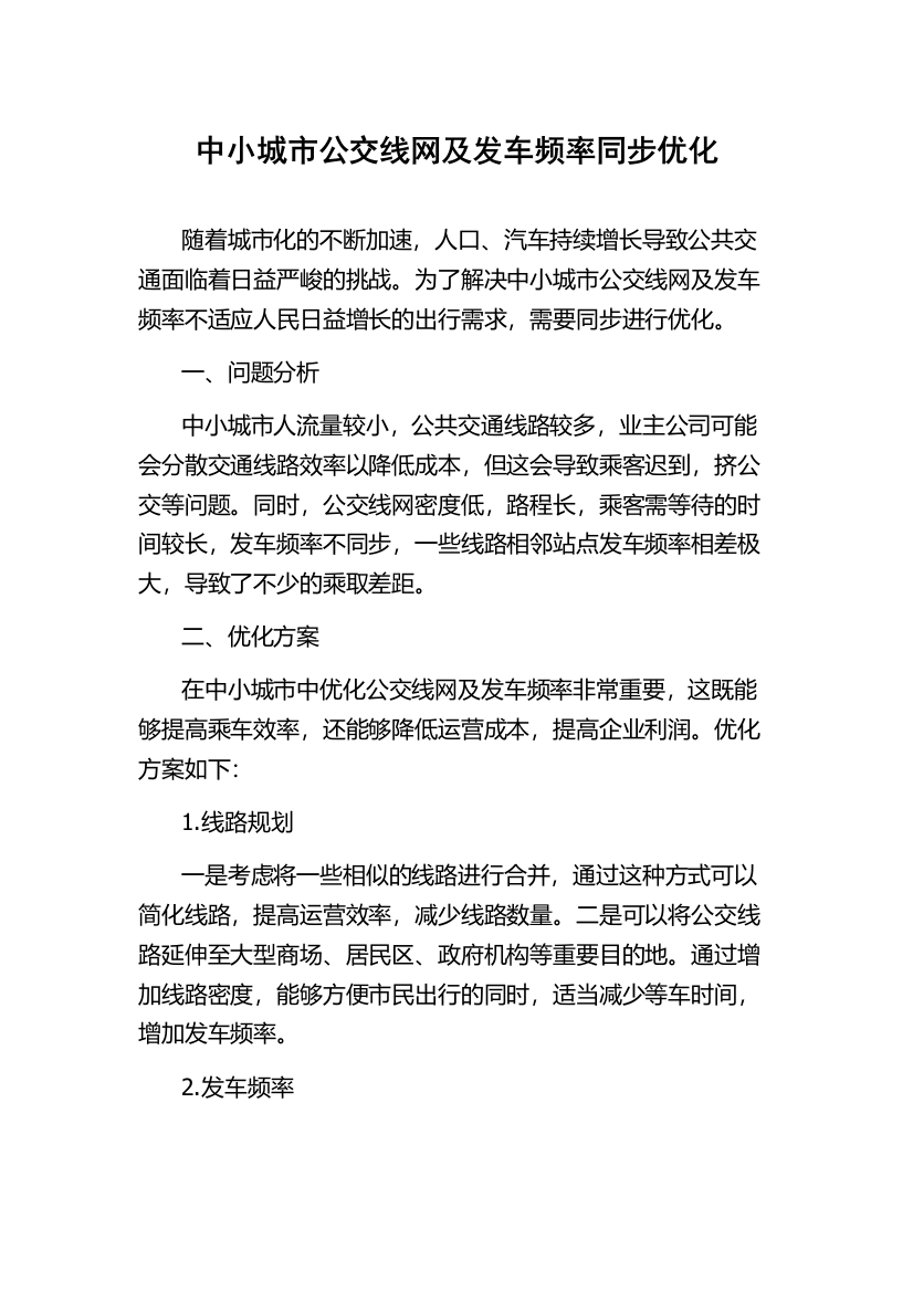 中小城市公交线网及发车频率同步优化