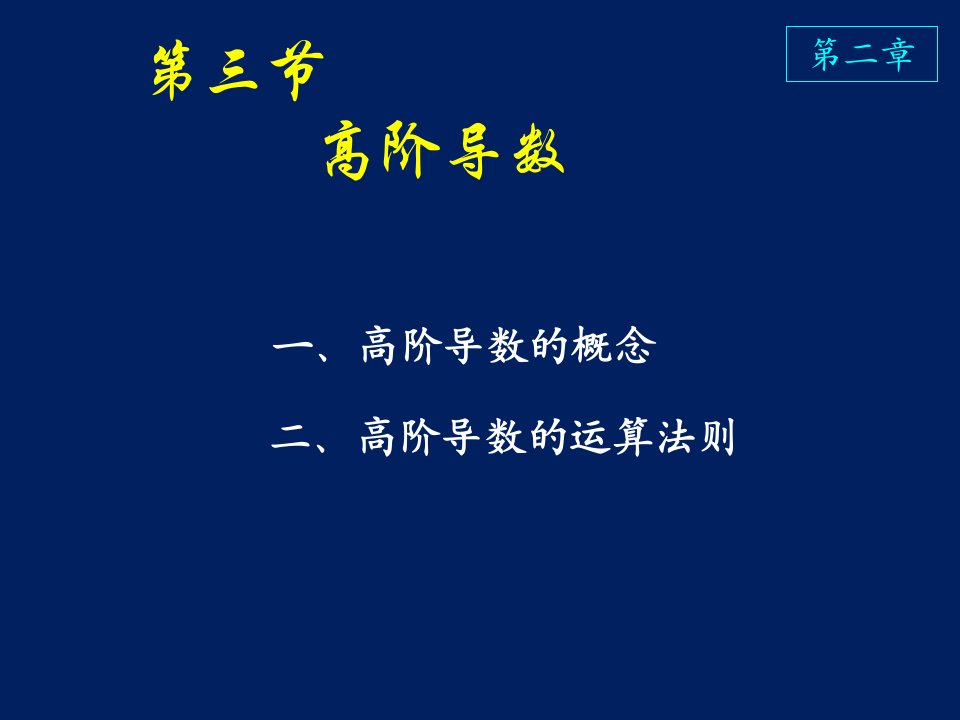 高等数学课件D2_3高阶导数