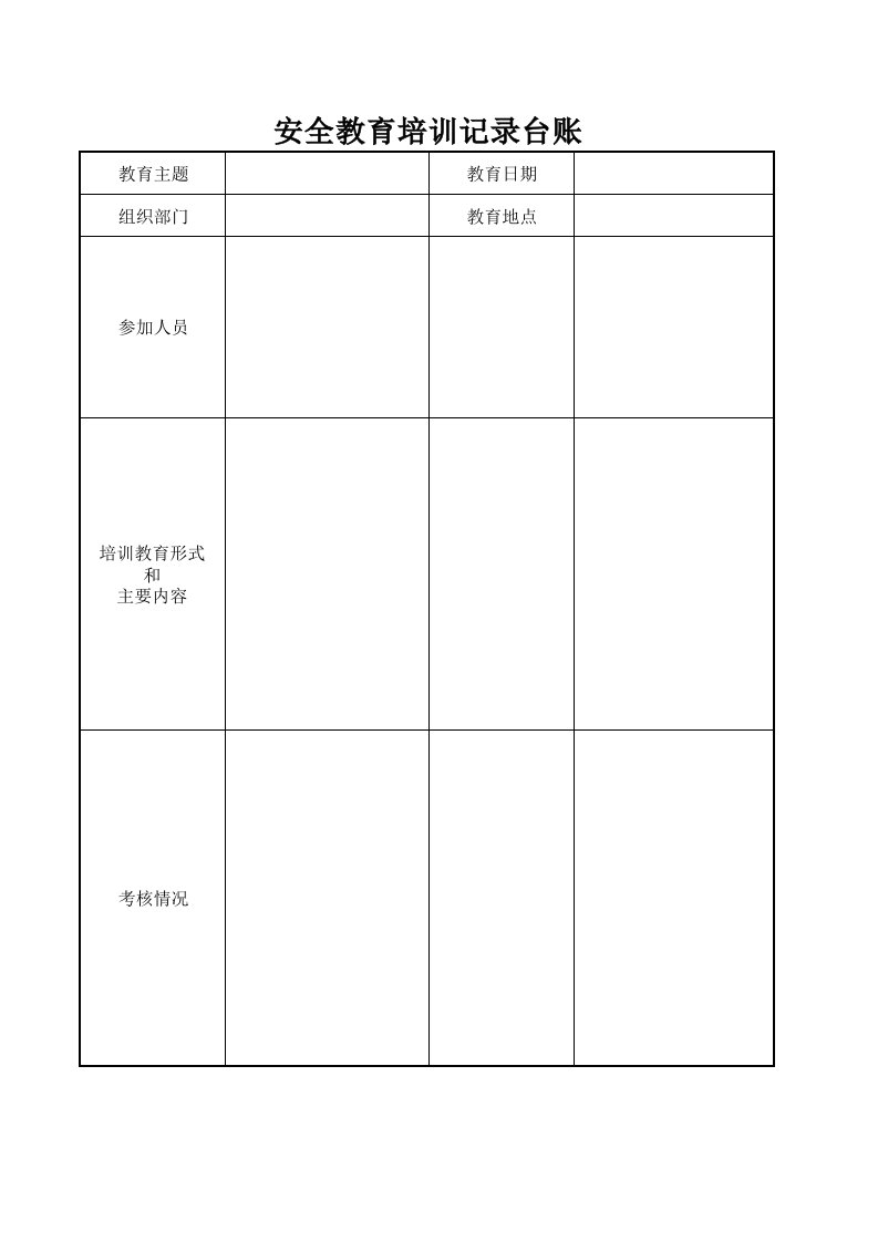 安全教育培训记录台账